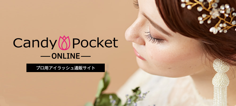 プロアイリスト専用通販サイト CandyPocket（キャンディポケット）