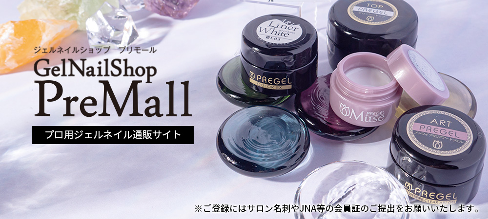 プロネイリスト専用通販サイト PreMall（プリモール）